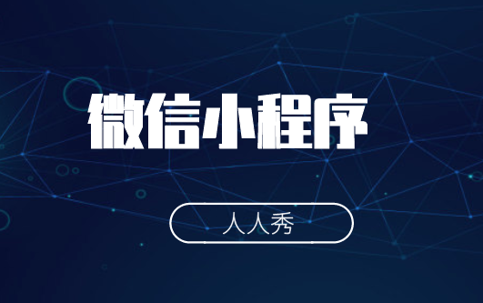 有了这样的先天优势,微信小程序流量不暴增都难