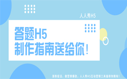 如果有这个工具,适时做个答题活动,老板不夸你能力出众都难!