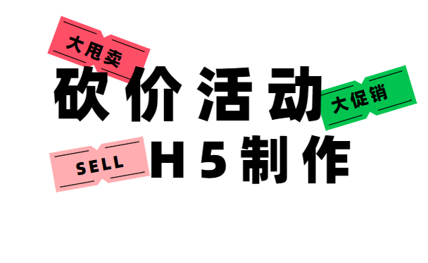 砍价活动的乐趣尽在这支H5插件里,快来PICK
