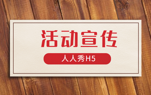 【活动宣传H5】别再说活动宣传难了,用了H5页面,效果看得见