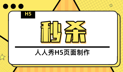 618秒杀专场即将来临,快接下这支H5活动插件吧