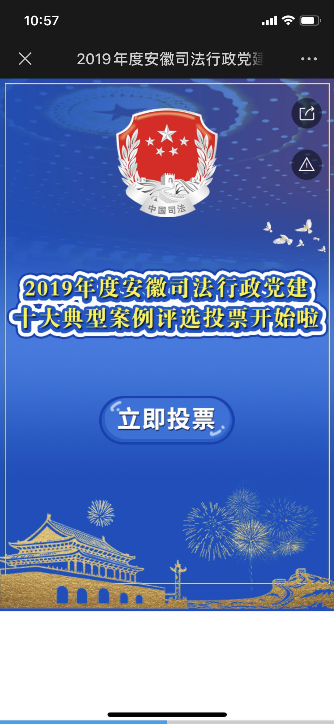 2019年度安徽司法行政党建十大典型案例评选投票开始啦