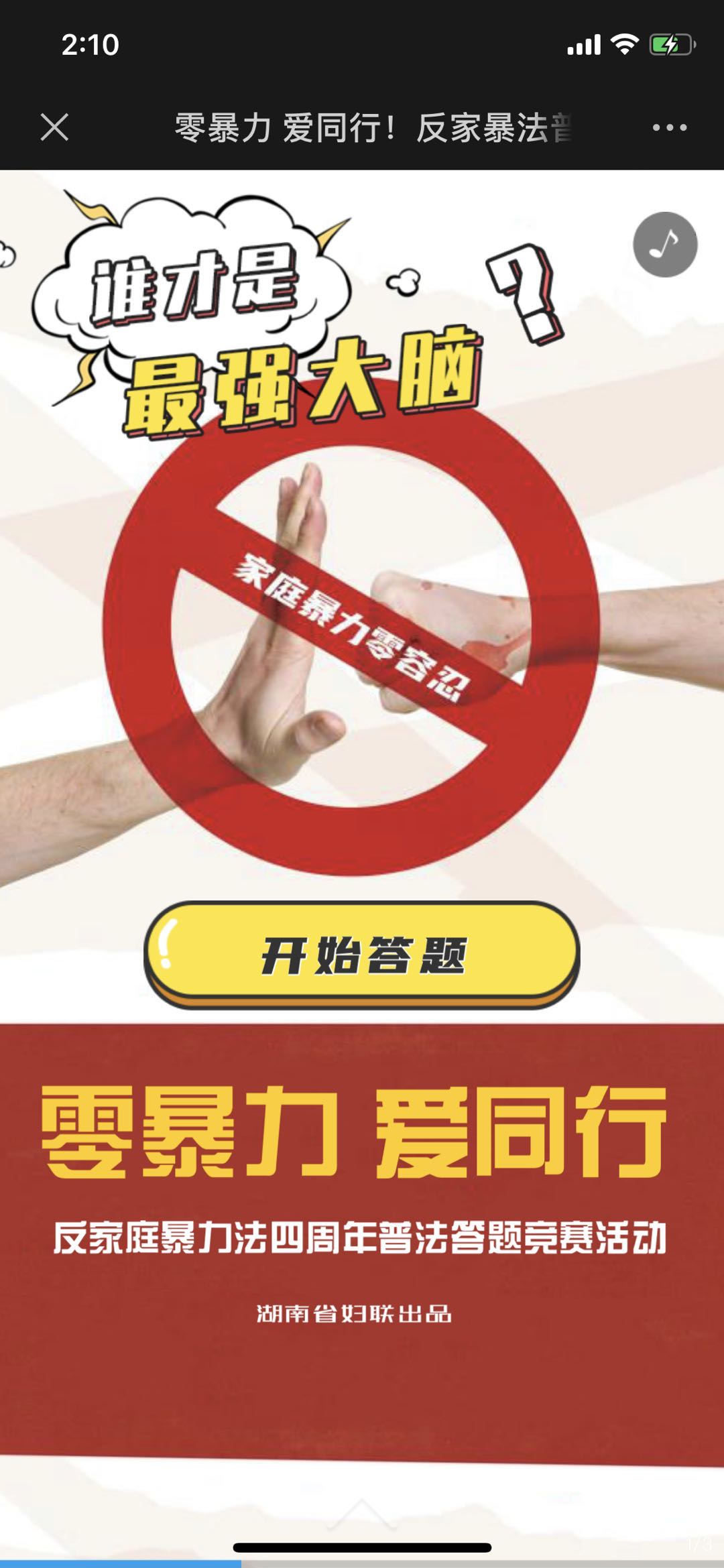 零暴力 爱同行!反家暴法普法竞赛开始啦!