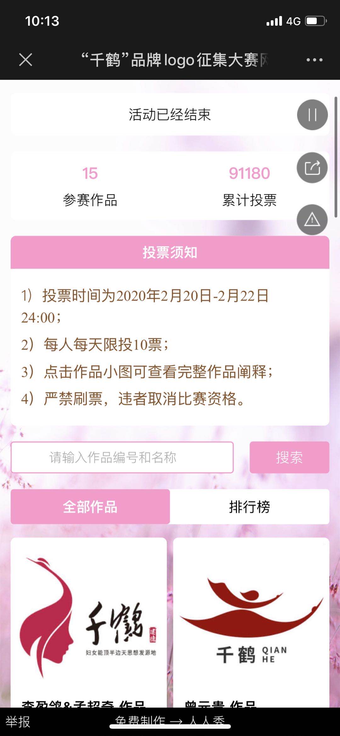 “千鹤”品牌logo征集大赛网络投票