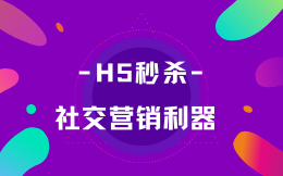 实体门店如何在微信上做秒杀?这款H5插件你一定要拥有