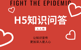 安全知识花样宣传,H5知识问答+H5红包