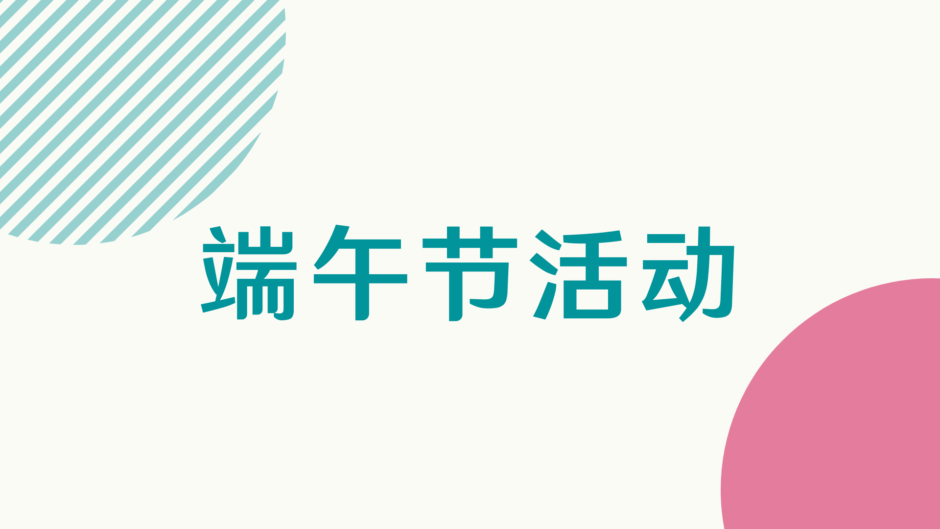 端午节引流新活动,线上玩转朋友圈~