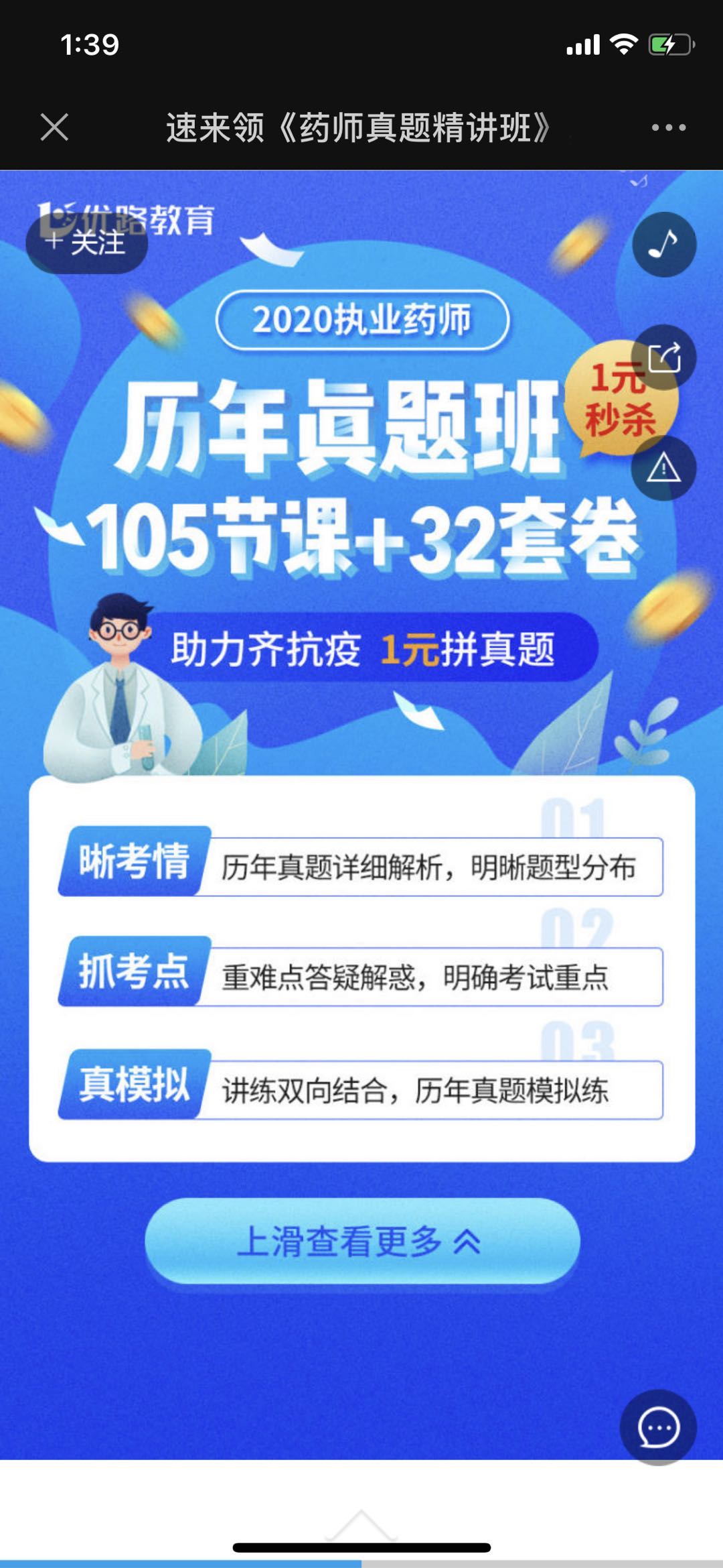 速来领《药师真题精讲班》,105节课1元秒杀。