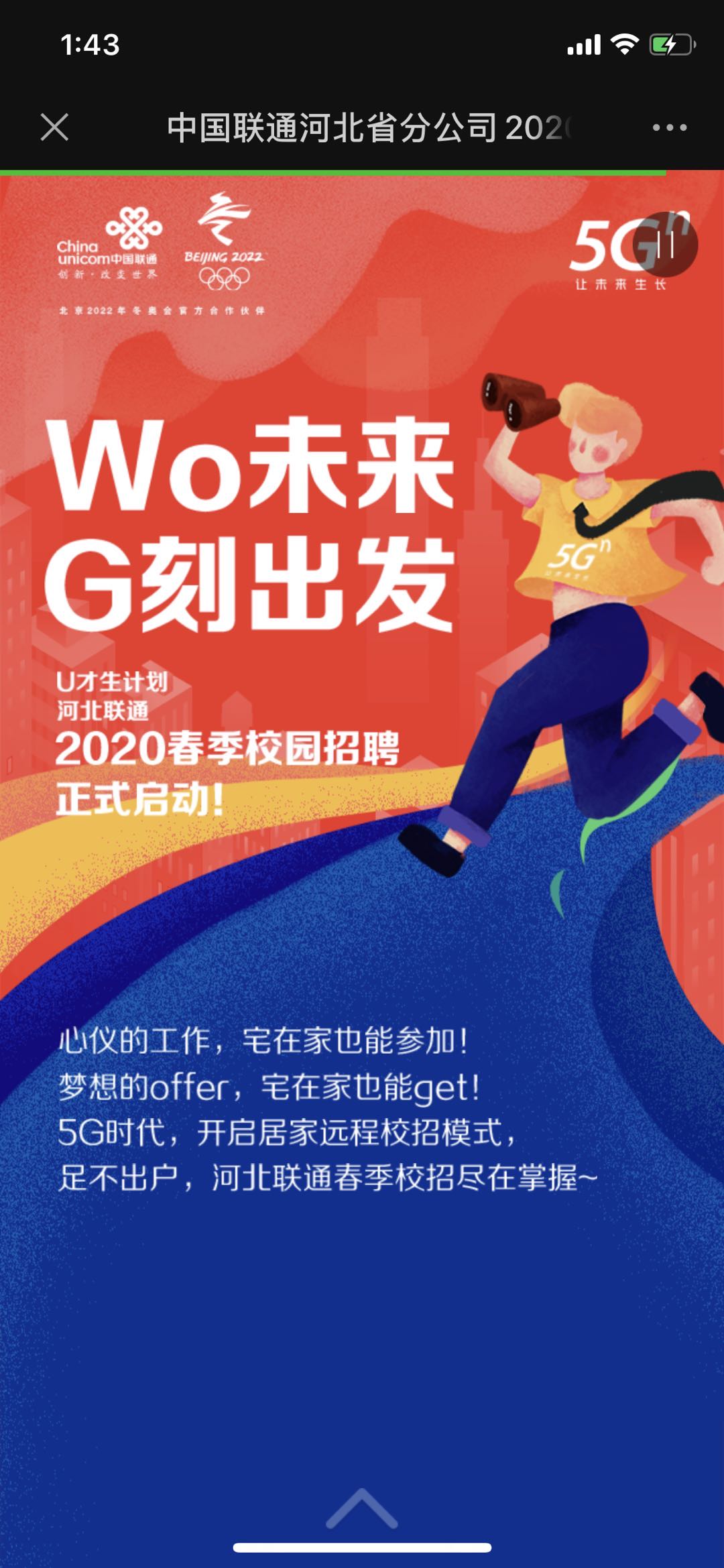 中国联通河北省分公司2020春季校园招聘