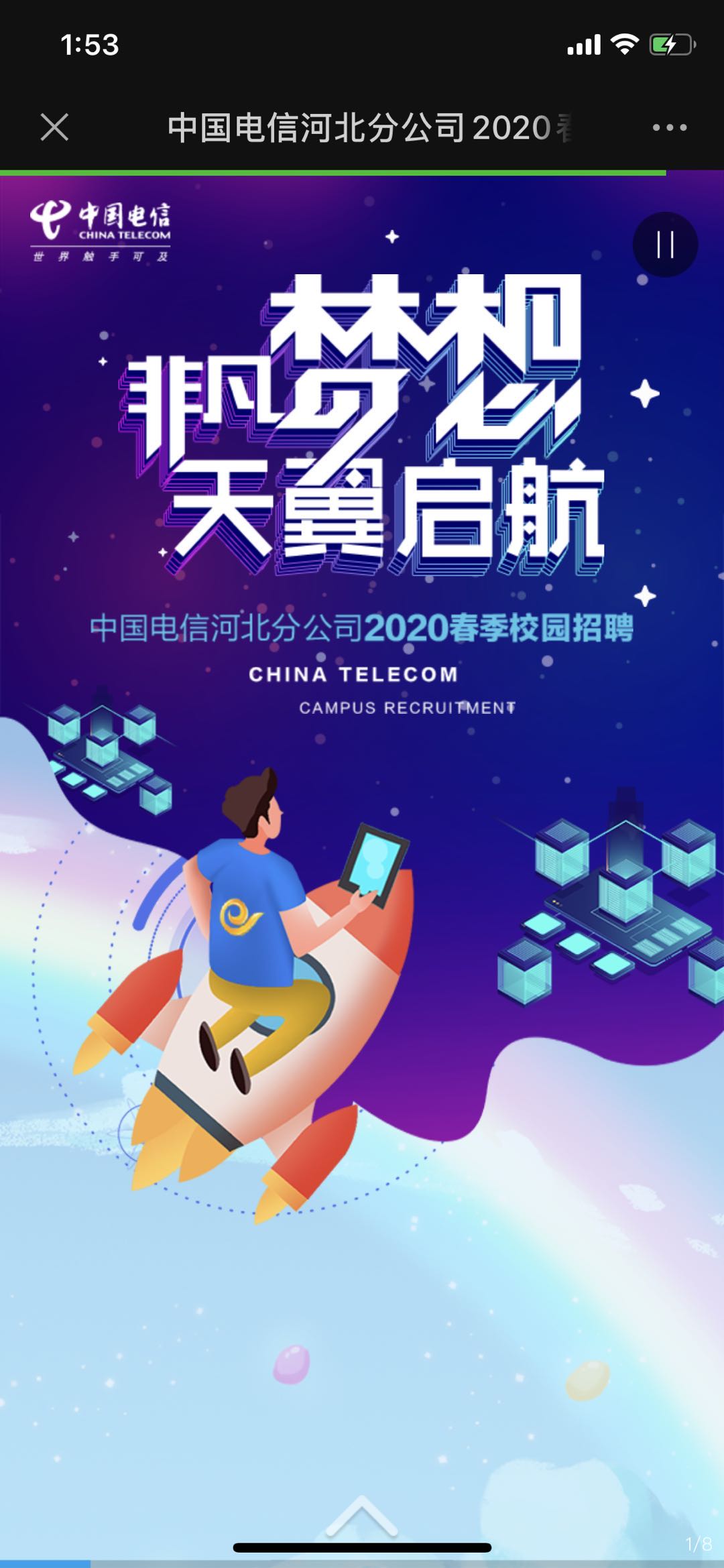 中国电信河北分公司2020春季校园招聘