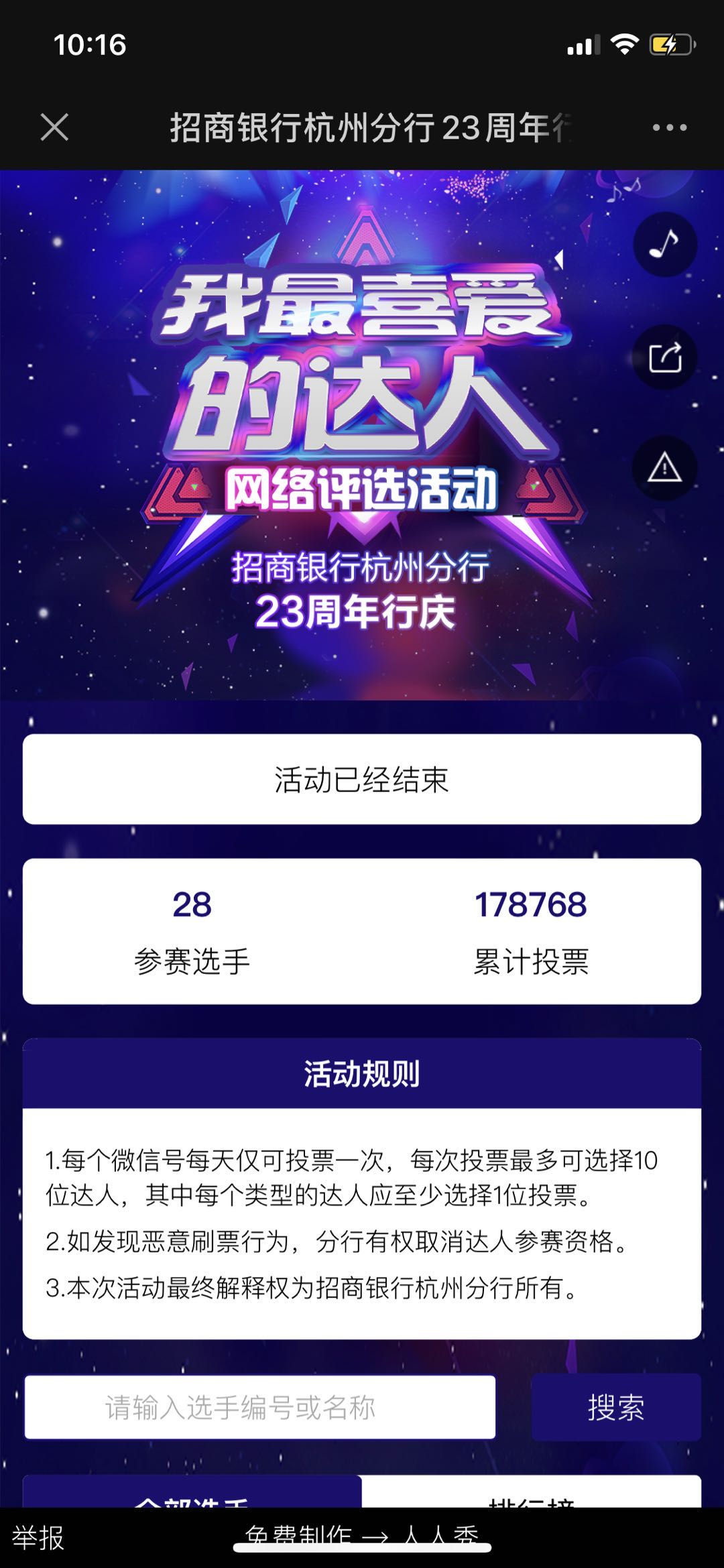 招商银行杭州分行23周年行庆“我最喜爱的达人”网络评选活动