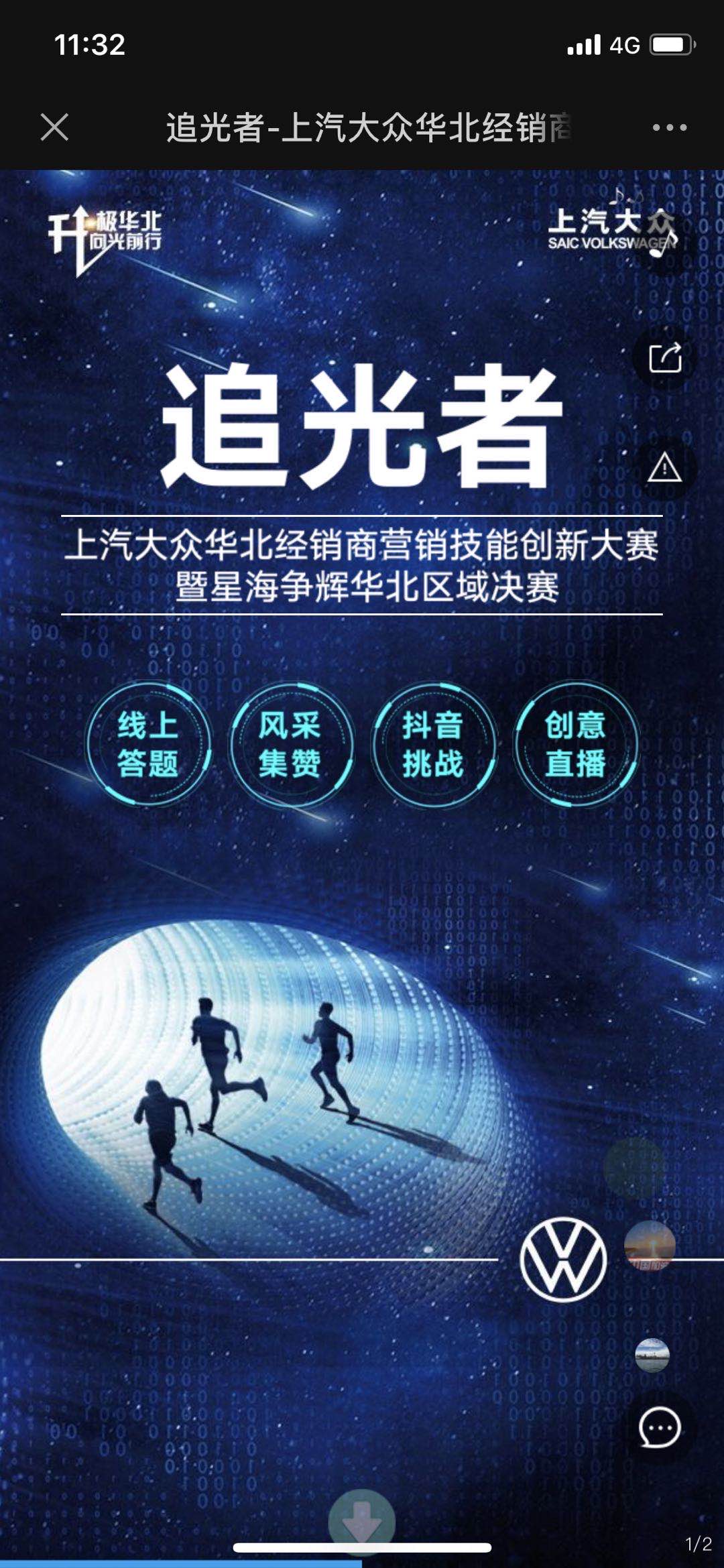 追光者-上汽大众华北经销商营销技能创新大赛暨星海争辉华北区域决赛