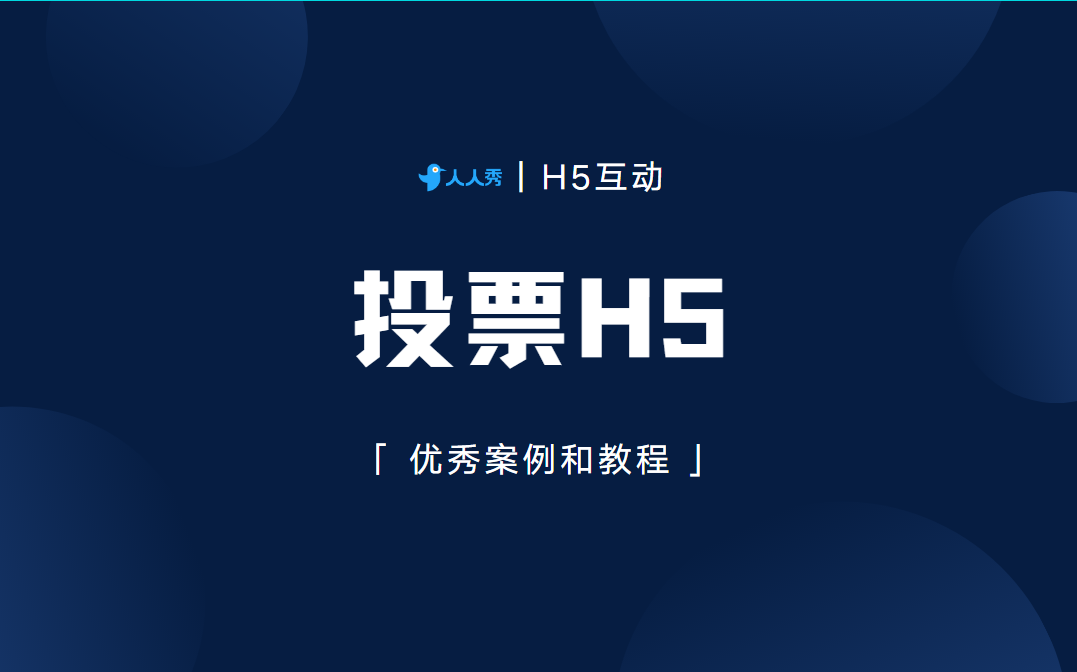 【投票H5】大型比赛必备投票H5,比赛宣传一举两得