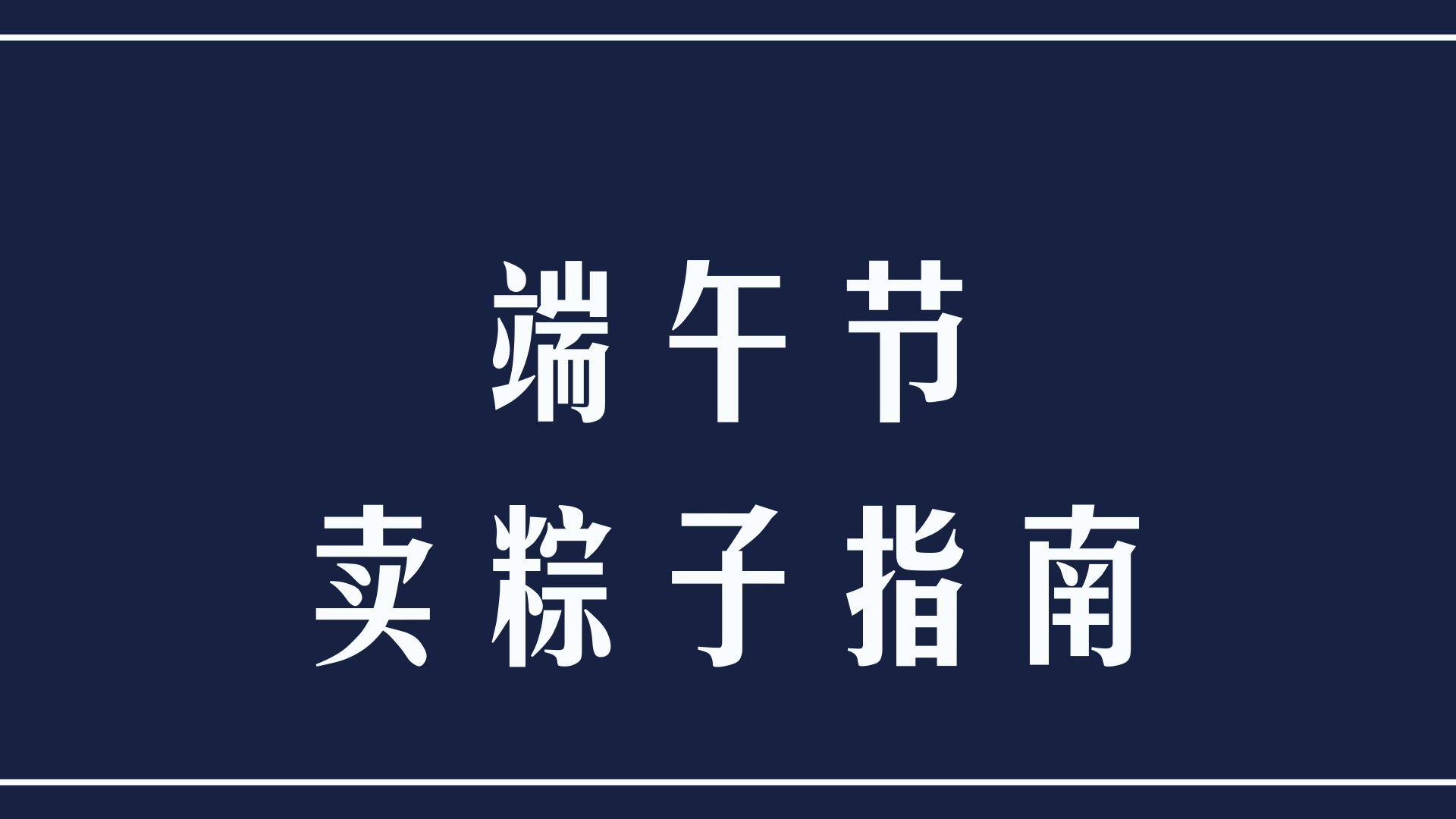 端午节卖粽子用这招一定业绩爆表,消费者无法避开的坑!