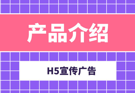 【产品介绍H5】空调新品上市要推广,一支H5页面就够了