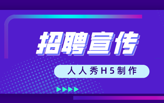 【招聘宣传H5】企业招聘竞争太激烈,H5招聘广告带你出圈