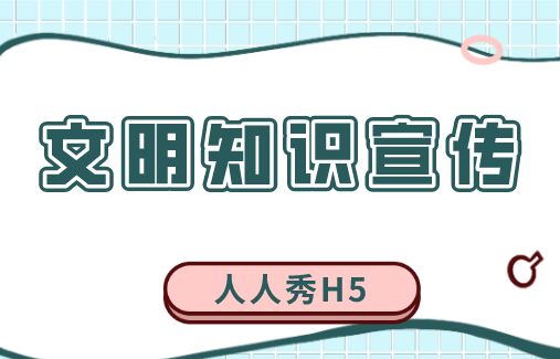 【文明知识宣传H5】文明养犬?看了这支H5你就明白了