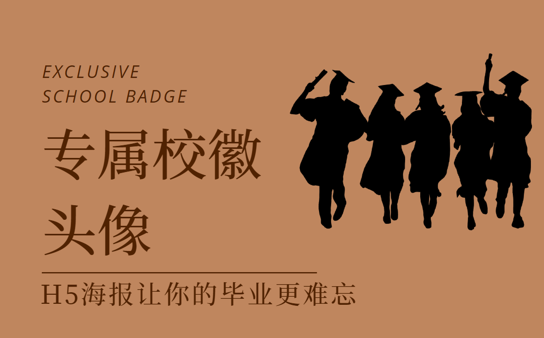H5海报插件,生成你的专属头像,带你玩转毕业季