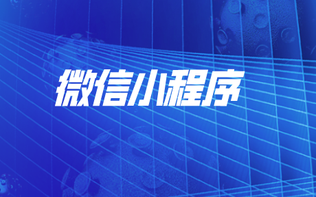 移动流量的时代,微信小程序要如何争取更多的客流?