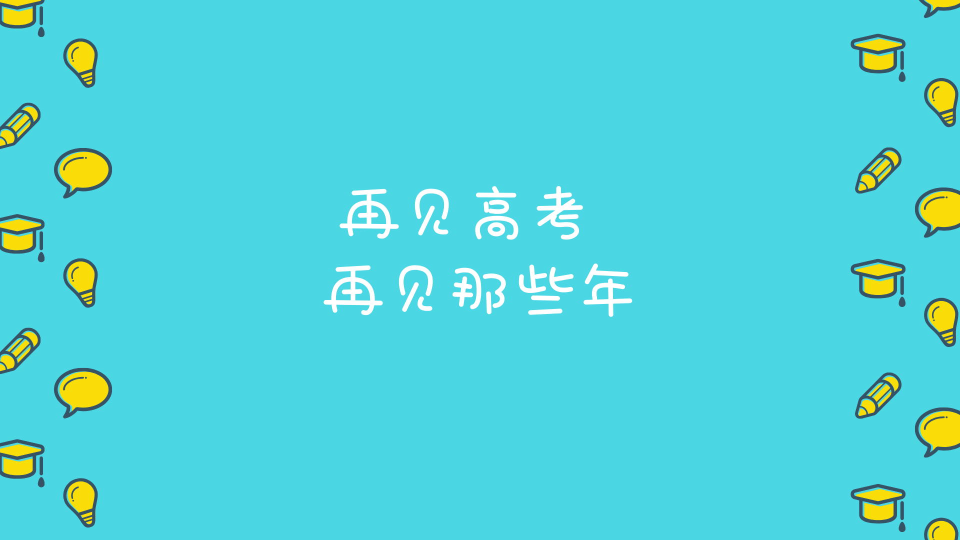 【毕业季告别H5系列】再见高考,再见那些年