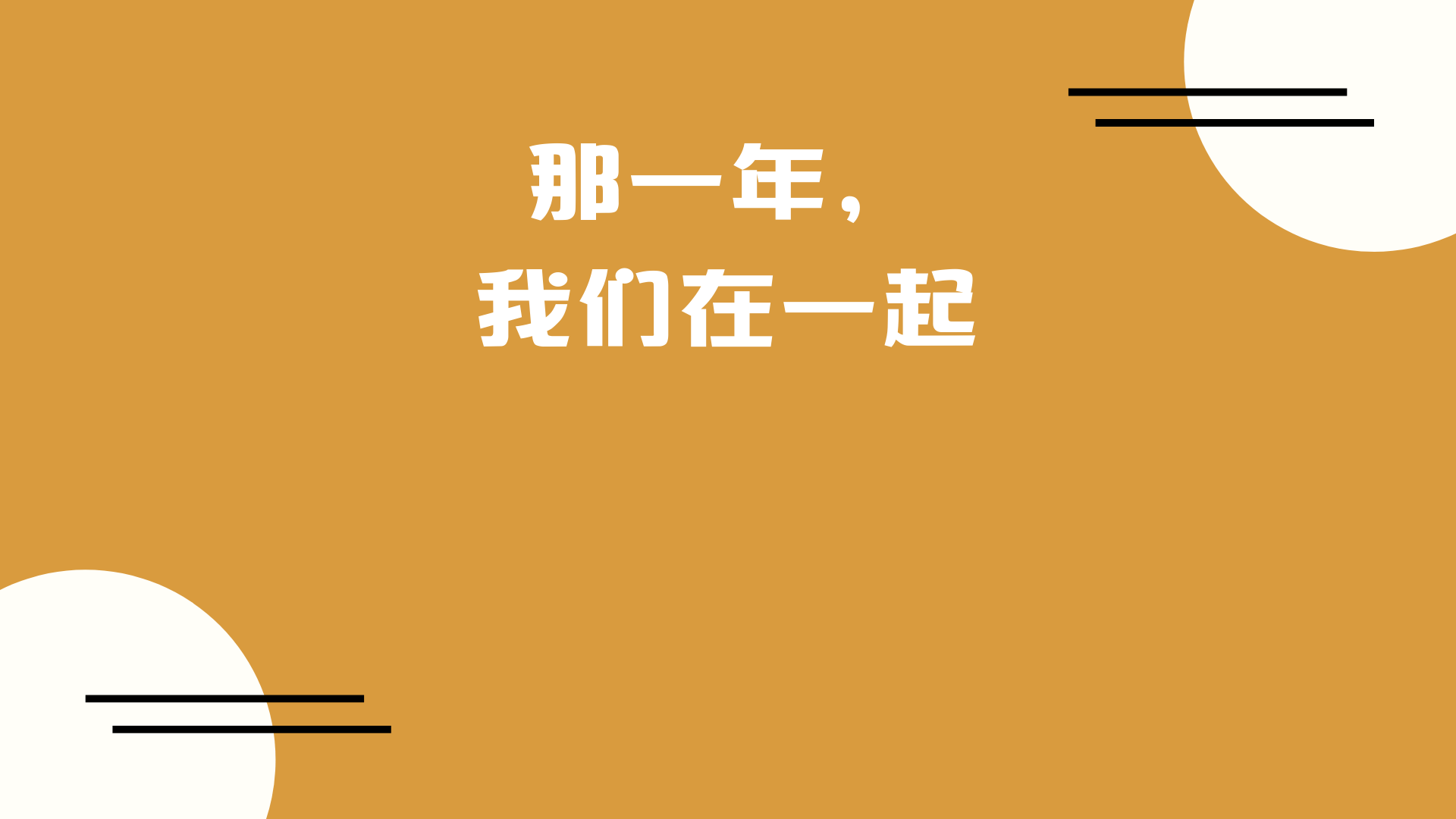 【高考回忆杀H5制作】 那一年,我们在一起