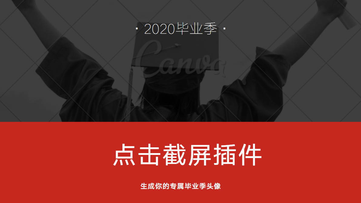 毕业季!快来领取你的专属头像~