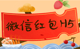 这里藏了一个引流宝典,红包H5制作工具,快用起来,不然巨后悔!