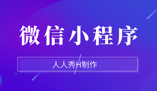 微信小程序的热潮不容错过。这几点抓准了就是抓住了流量