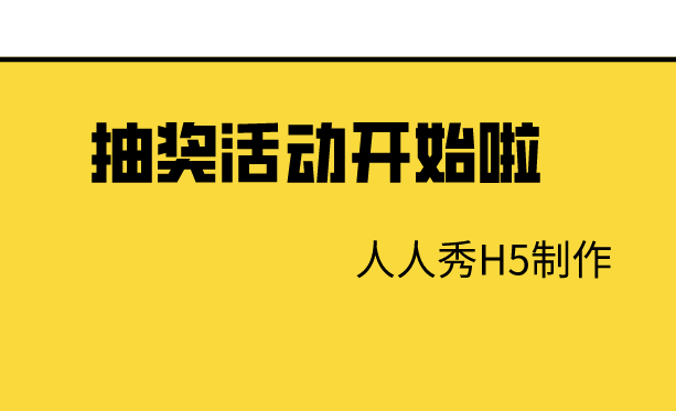 抽奖活动应该怎么做营销,有了这个H5插件就稳了