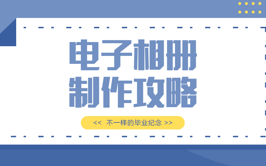 毕业季来了,如何制作出别出心裁的电子相册?
