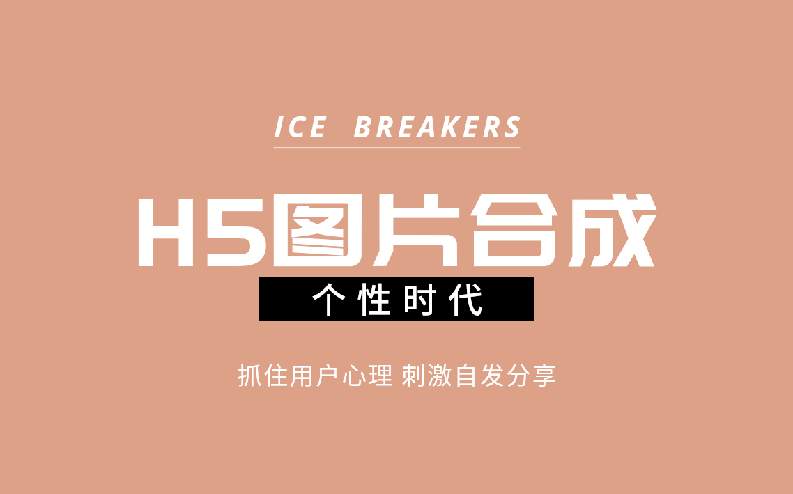 抓住用户分享心理的营销好帮手——图片合成