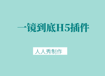 一镜到底——你的H5营销展示好帮手