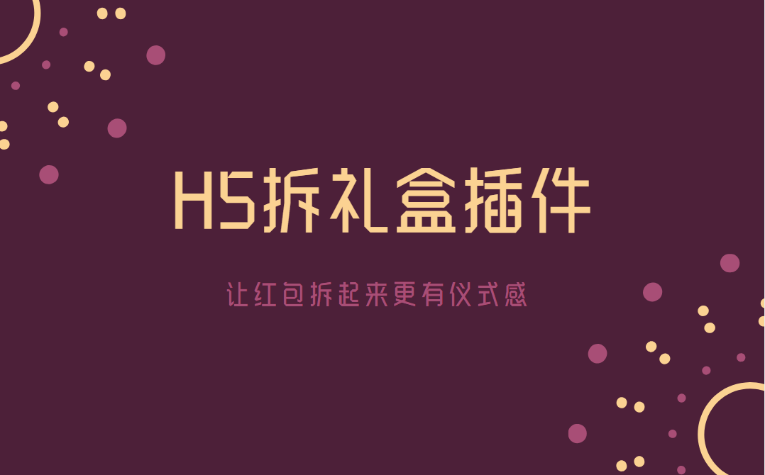 H5拆礼盒插件,让你的营销活动带有仪式感