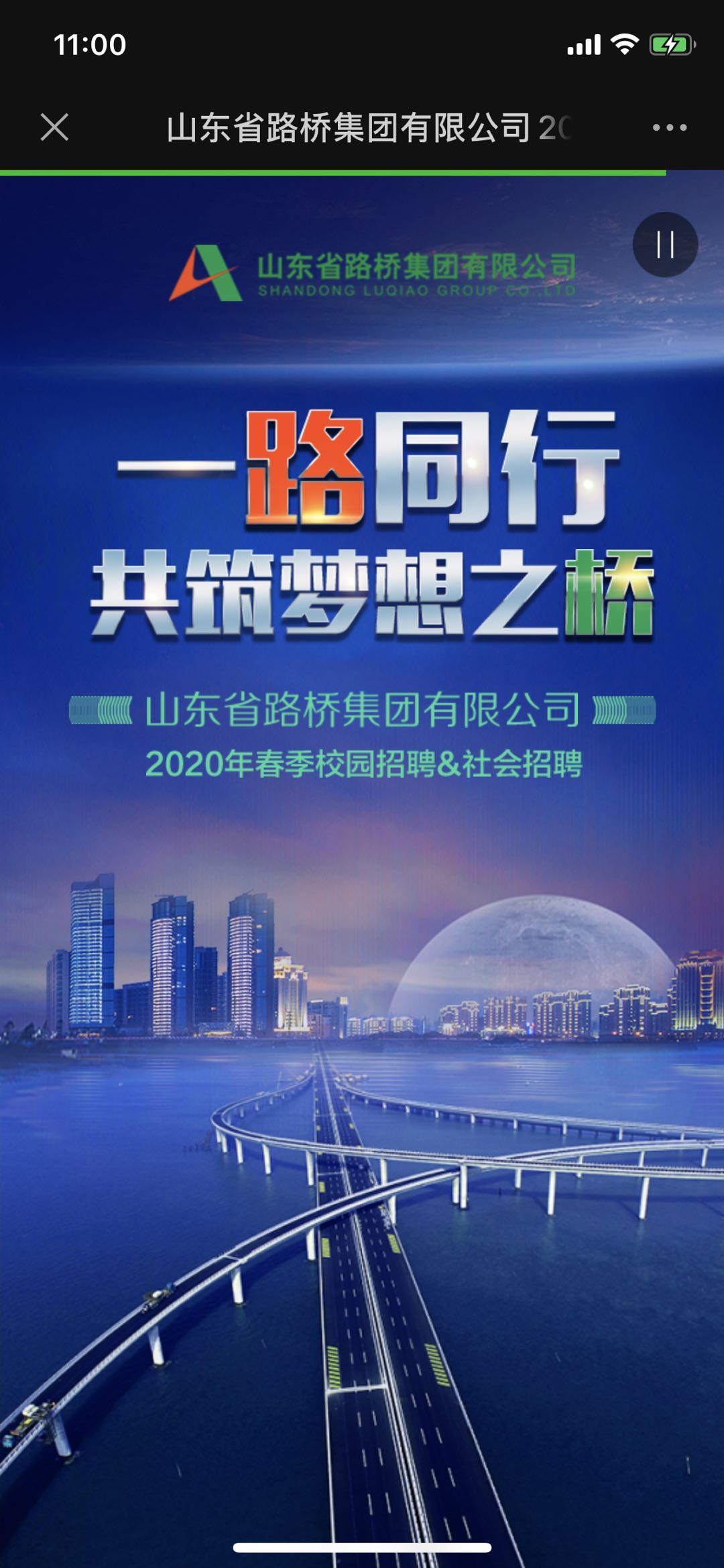 山东省路桥集团有限公司2020年春季校园招聘&社会招聘