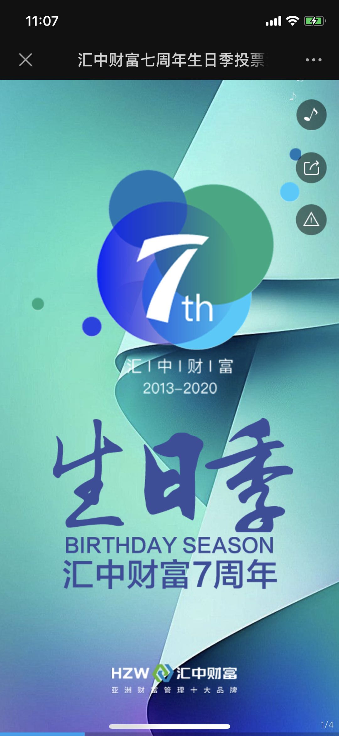 汇中财富七周年生日季投票活动已开启