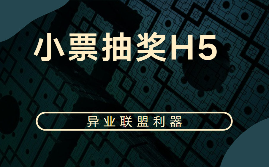 【小票抽奖H5】让线下促销活动更便捷