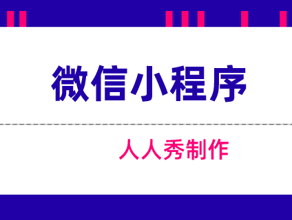 微信小程序这么厉害,那就看看它是如何大展身手的