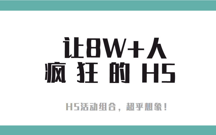 是什么样的H5活动,竟让80000+人如此疯狂?