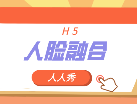 这款体验感满分的H5插件大家都爱了,人脸融合你也试试