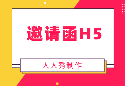 你想要的样子它都有——邀请函H5