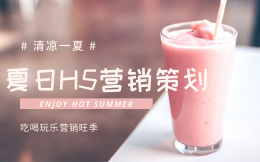 夏季营销策划合集,激发人们的消费欲望!