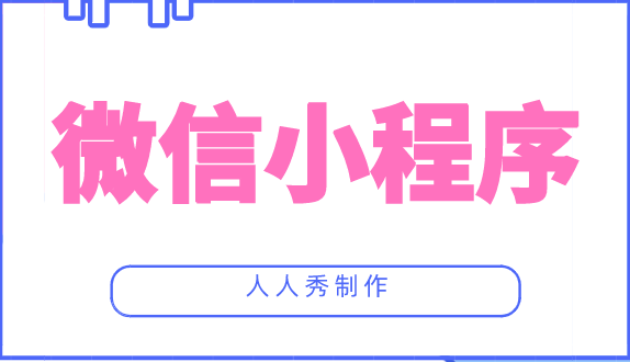 小程序支持分享朋友圈,将直接获取微信最大流量池