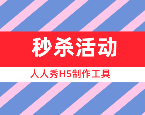 赶紧收藏!不可错过的课程秒杀H5