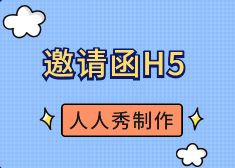 活动邀请有新意,快速制作一份精美的邀请函h5