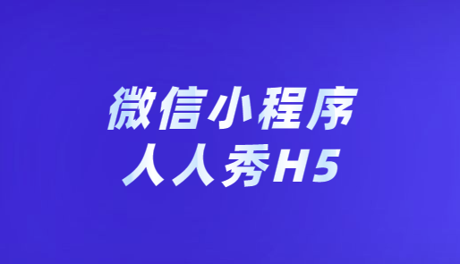 微信h5用什么软件制作?