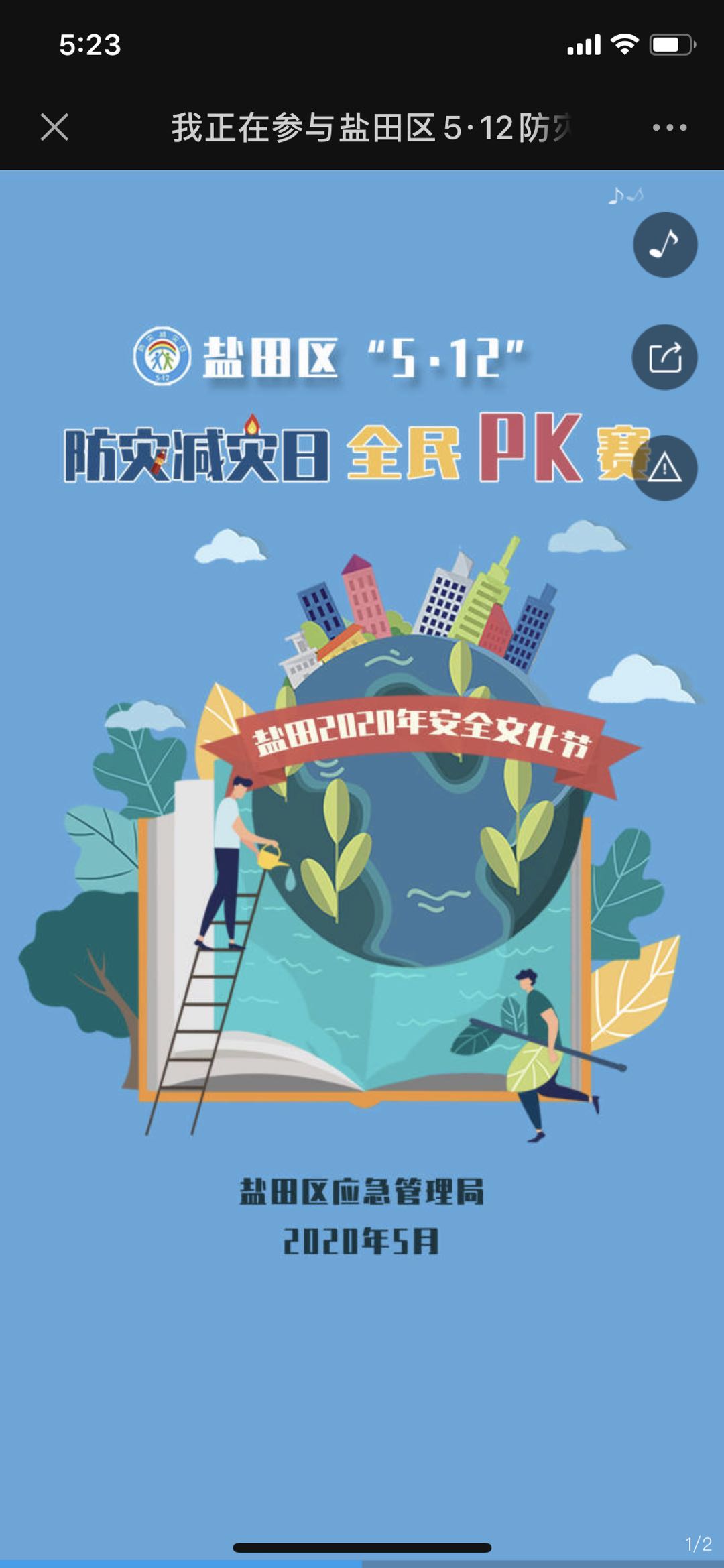 我正在参与盐田区5·12防灾减灾全民pk赛,看看你能不能超过我!