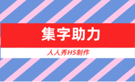 用人人秀制作集字助力H5,有多容易?