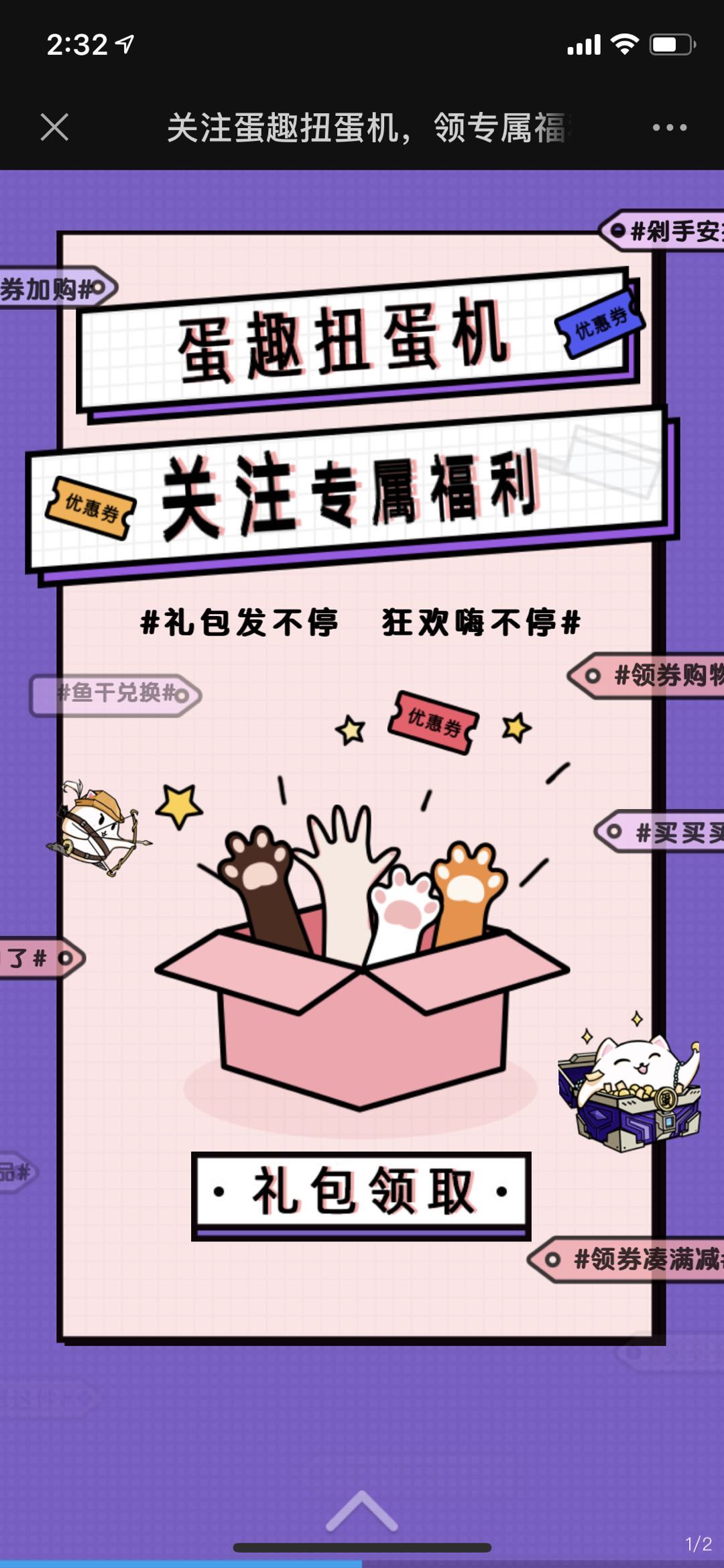 关注蛋趣扭蛋机,领专属福利!