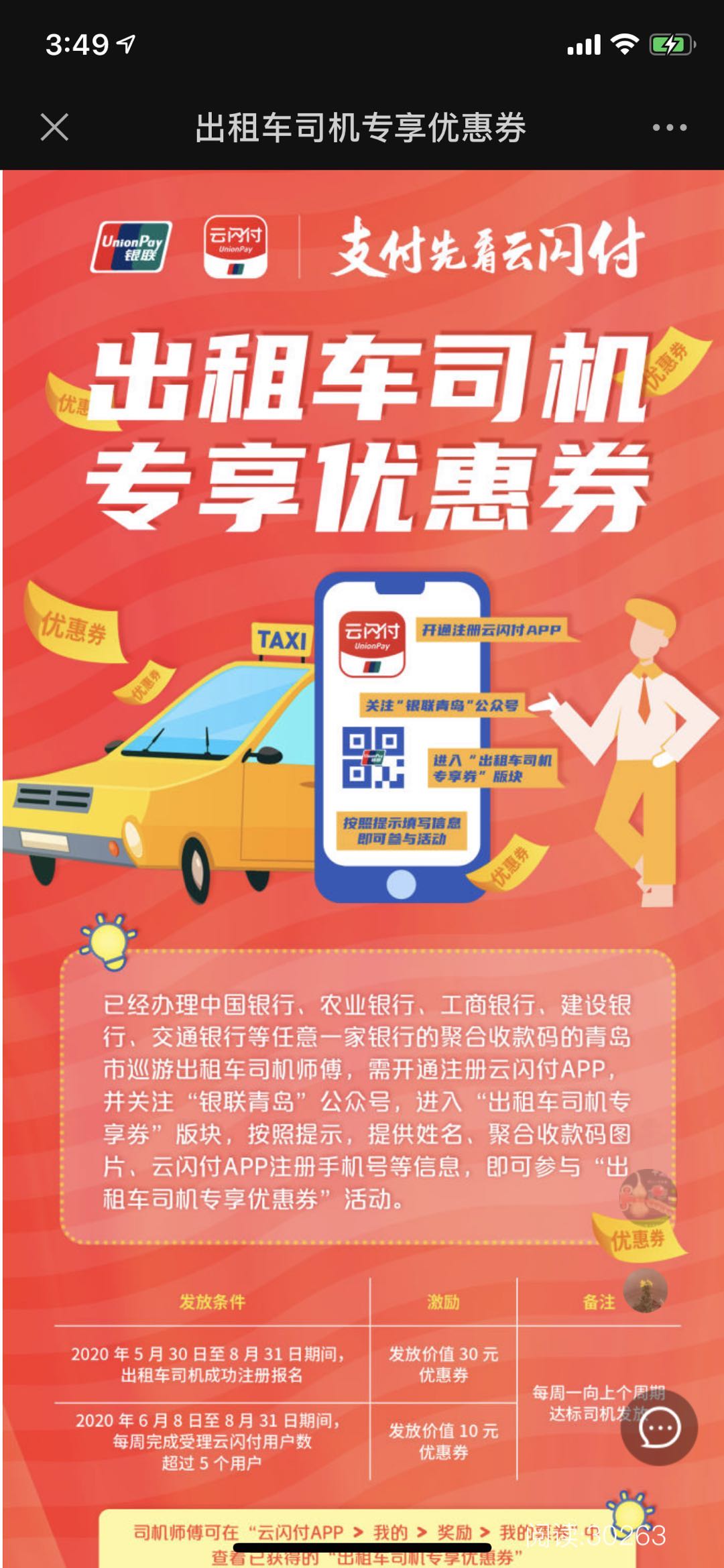 出租车司机专享优惠券