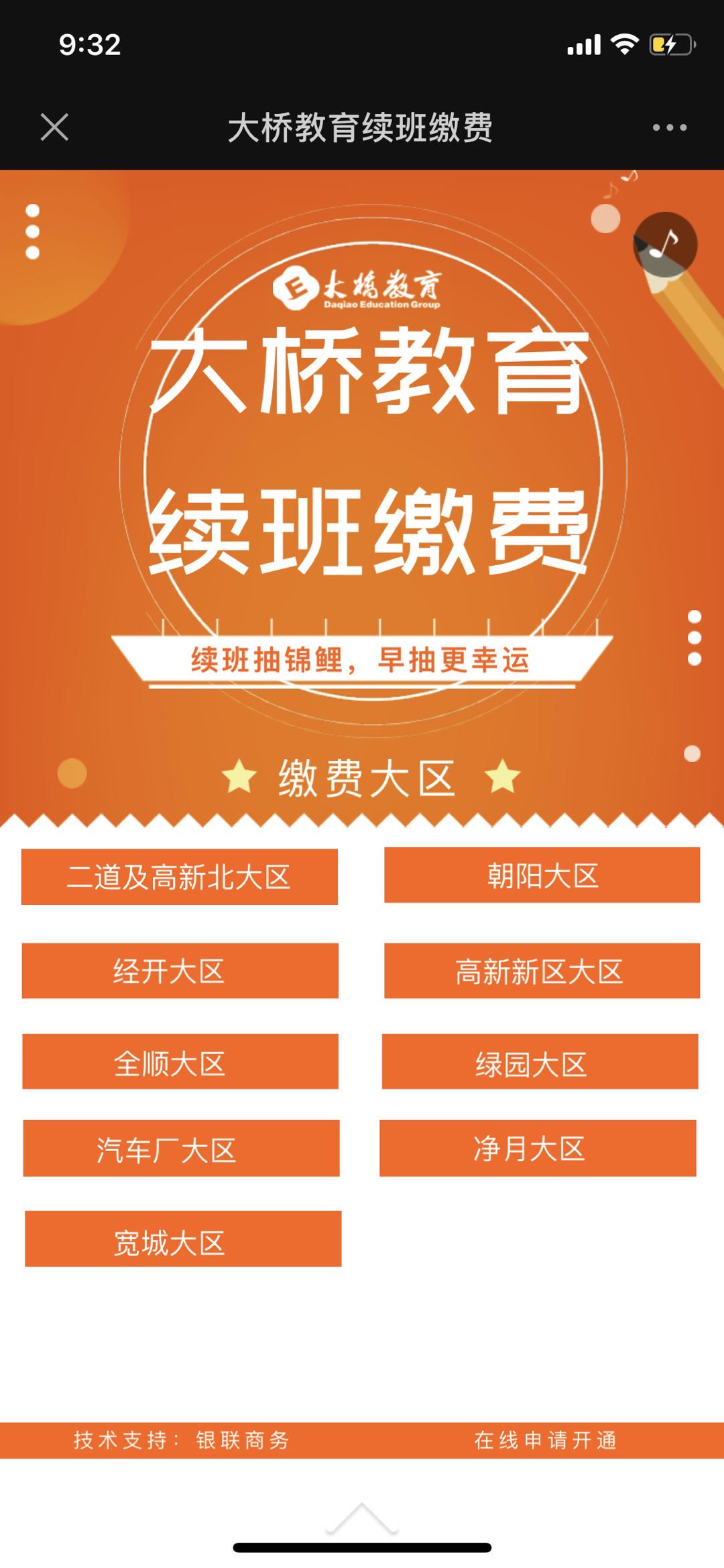 大桥教育续班缴费